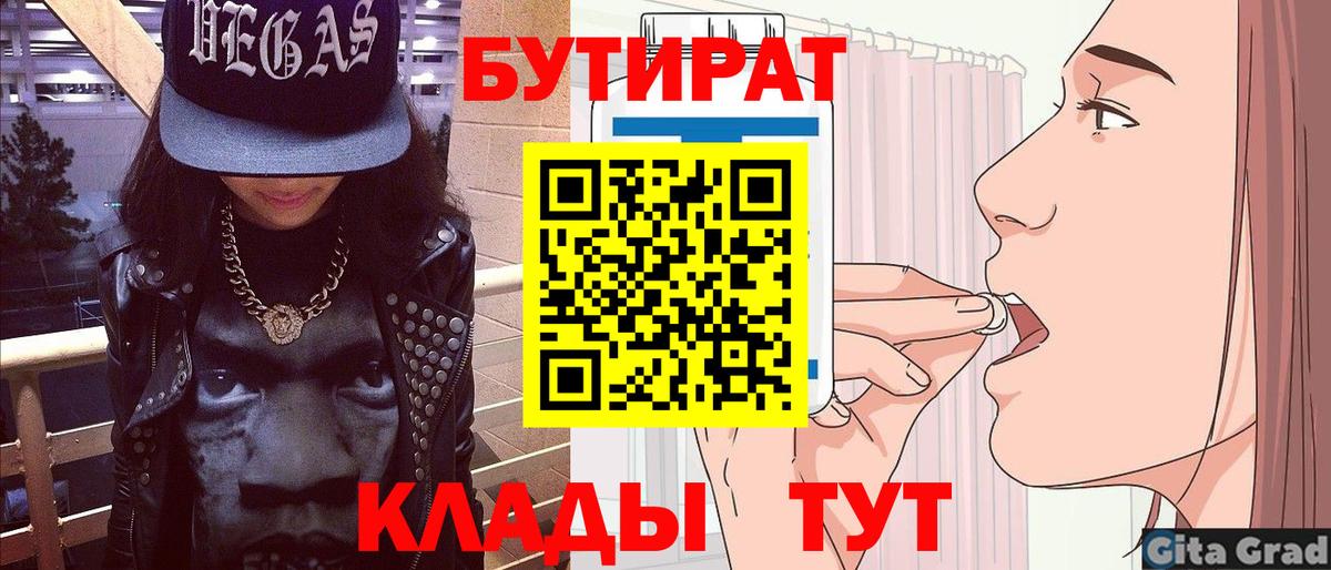 Волжск  БУТИРАТ  Вход с VPN  БУТИРАТ 1.4BDO 