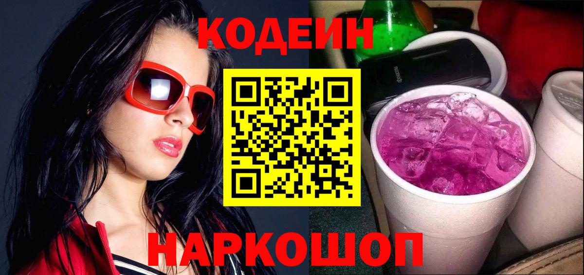 Кодеин Purple Drank  купить наркоту  Волжск  Вход с VPN 