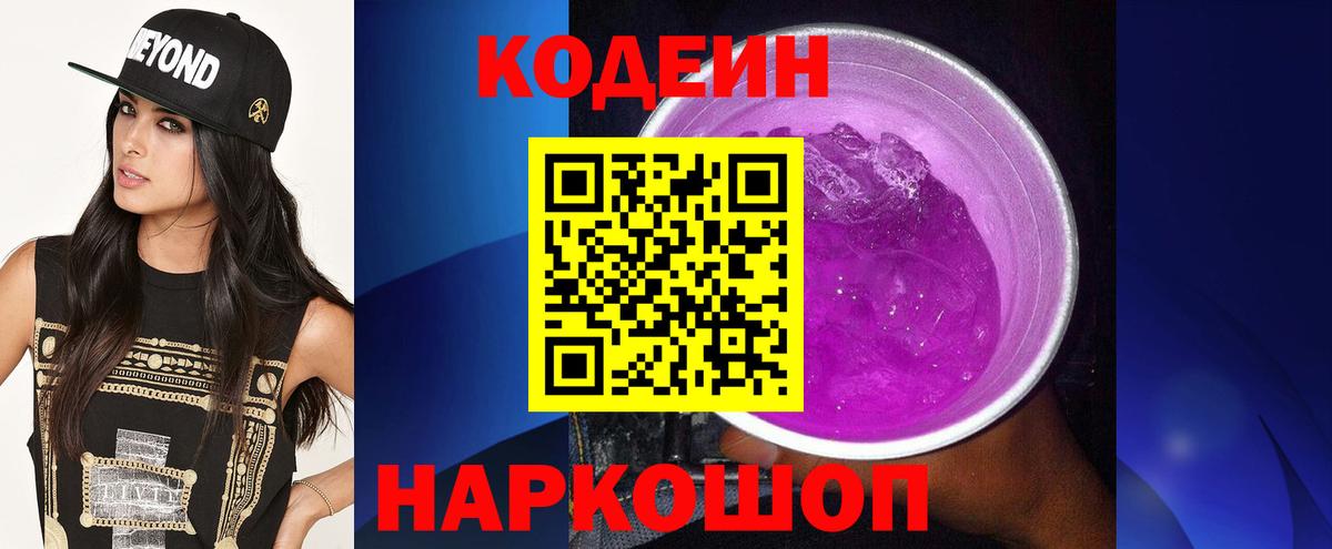 Кодеин Purple Drank Волжск